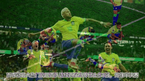 全面解析：世界杯外围排行全站动态与趋势